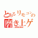 とあるリモコンの磨き上ゲ（（浴室給湯器））