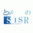 とあるのＳＩＳＲ（ＴＯＫＹＯ ７ＴＨ ＳＩＳＴＥＲ ＦＣ）