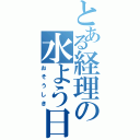 とある経理の水よう日（おそうしき）