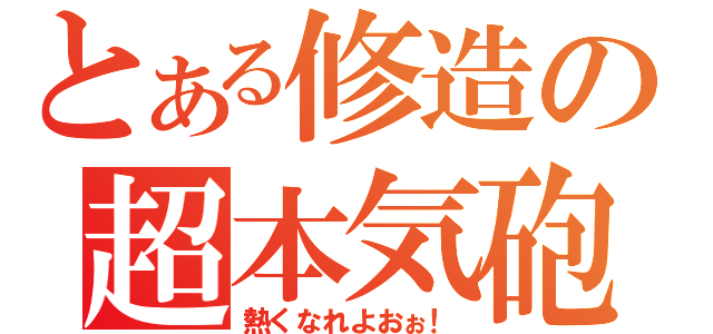 とある修造の超本気砲（熱くなれよおぉ！）