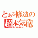 とある修造の超本気砲（熱くなれよおぉ！）