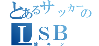 とあるサッカー選手のＬＳＢ（鈴キン）