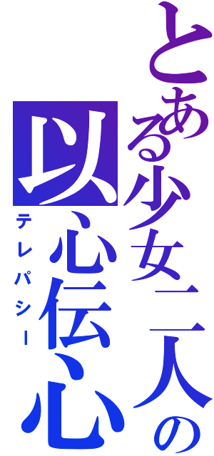 とある少女二人の以心伝心（テレパシー）