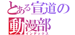 とある宣道の動漫部（インデックス）