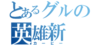 とあるグルの英雄新（カービー）