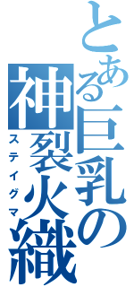 とある巨乳の神裂火織Ⅱ（ステイグマ）