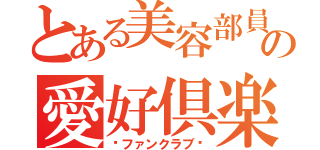 とある美容部員の愛好倶楽部（〜ファンクラブ〜）