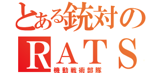 とある銃対のＲＡＴＳ（機動戦術部隊）