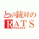 とある銃対のＲＡＴＳ（機動戦術部隊）