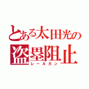 とある太田光の盗塁阻止（レールガン）