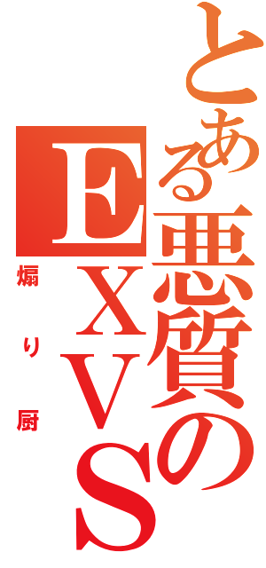 とある悪質のＥＸＶＳ（煽り厨）