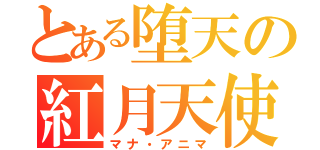 とある堕天の紅月天使（マナ・アニマ）