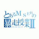 とあるＭＳＥ科の暴走授業Ⅱ（モータースポーツエンジニア）