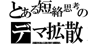 とある短絡思考のデマ拡散（政権批判の為なら災害も利用する害悪芸能人）