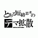 とある短絡思考のデマ拡散（政権批判の為なら災害も利用する害悪芸能人）