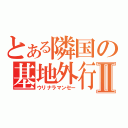 とある隣国の基地外行動Ⅱ（ウリナラマンセー）