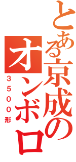 とある京成のオンボロ電車（３５００形）