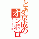 とある京成のオンボロ電車（３５００形）