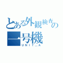 とある外観検査の一号機（ＵＮＩＴ＿Ａ）