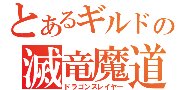 とあるギルドの滅竜魔道士（ドラゴンスレイヤー）