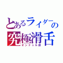 とあるライダーの究極滑舌（オンドゥル語）