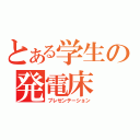 とある学生の発電床（プレゼンテーション）