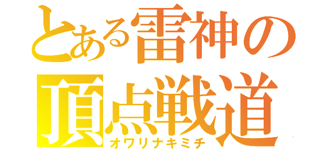 とある雷神の頂点戦道（オワリナキミチ）