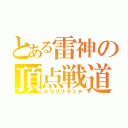 とある雷神の頂点戦道（オワリナキミチ）