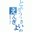 とあるうっさいだまれのえんぎょくⅡ（だまらっしゃい）