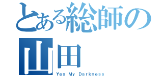 とある総師の山田（Ｙｅｓ Ｍｙ Ｄａｒｋｎｅｓｓ）