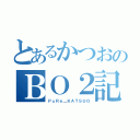 とあるかつおのＢＯ２記（ＰｕＲｅ＿ＫＡＴＳＵＯ）