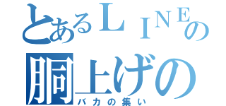 とあるＬＩＮＥの胴上げの会（バカの集い）