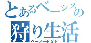 とあるベーシストの狩り生活（ベース→ＰＳＰ）