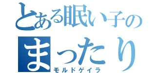 とある眠い子のまったり配信（モルドゲイラ）