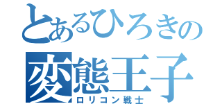 とあるひろきの変態王子（ロリコン戦士）