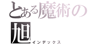 とある魔術の旭（インデックス）