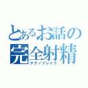 とあるお話の完全射精（テクノブレイク）