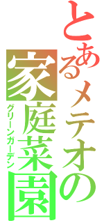 とあるメテオの家庭菜園（グリーンガーデン）