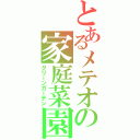 とあるメテオの家庭菜園（グリーンガーデン）