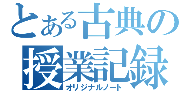 とある古典の授業記録（オリジナルノート）