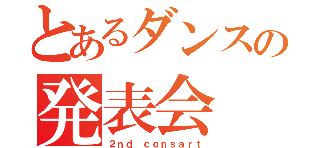 とあるダンスの発表会（２ｎｄ ｃｏｎｓａｒｔ）