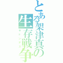 とある架津真の生存戦争（サドンデス）