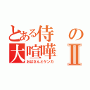 とある侍の大喧嘩Ⅱ（おばさんとケンカ）