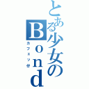 とある少女のＢｏｎｄＳ（カフェッ仔）