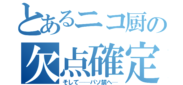 とあるニコ厨の欠点確定（そして──パソ禁へ─）