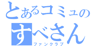 とあるコミュのすべさん（ファンクラブ）