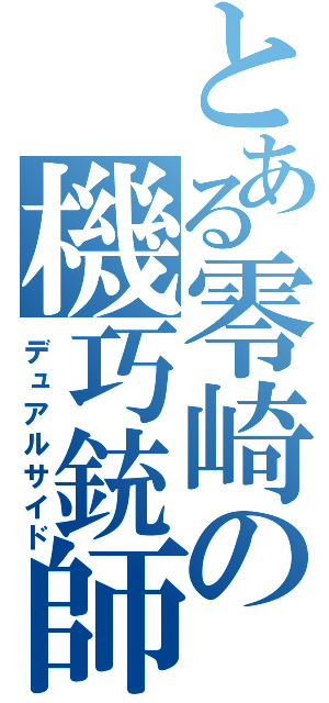 とある零崎の機巧銃師（デュアルサイド）