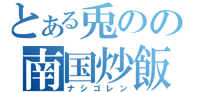 とある兎のの南国炒飯（ナシゴレン）