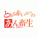 とある赤い浜ののあん畜生（あ、京急です…）