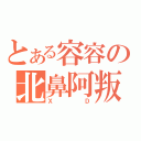 とある容容の北鼻阿叛（ＸＤ）